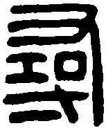 尋,張尋私印 ,書法字典
